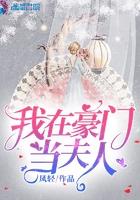 我在豪门当夫人好看吗