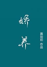 娇养金枝免费阅读