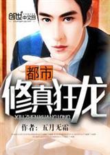 都市修真狂龙(人一斗)