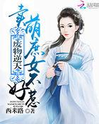 废柴庶女逆九天全文免费阅读