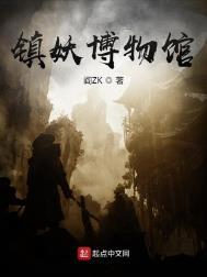 镇妖博物馆女主