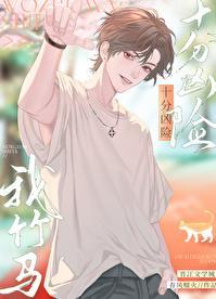春风榴火我竹马十分凶险
