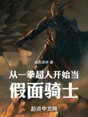 从一拳超人开始的穿越万界
