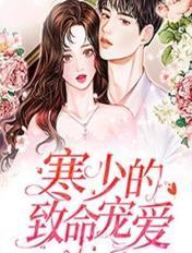 书名寒少宠妻入骨