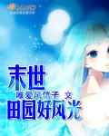 末世田园之农女无双