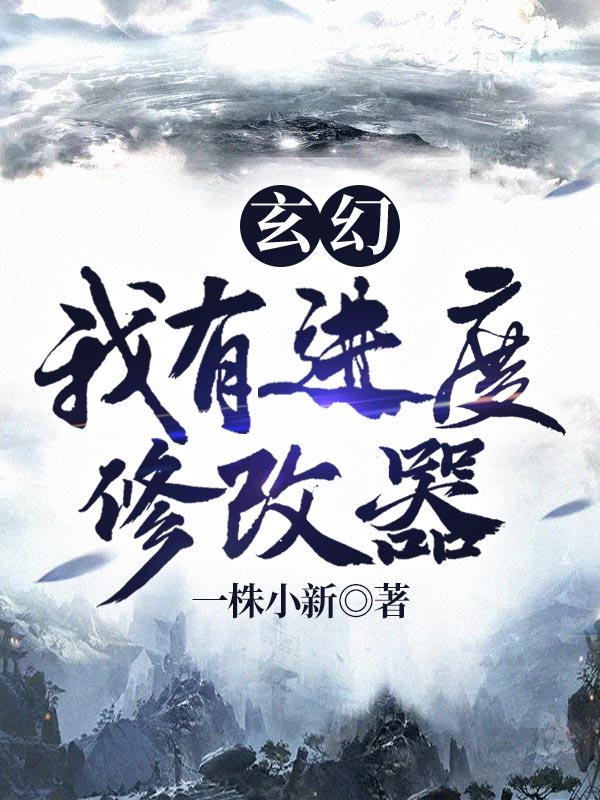 玄幻我有神级修改器