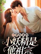 三爷捡来的小妖精是他祖宗吗
