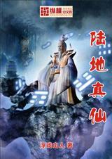 陆地真仙网剧