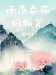 花落雨飘香