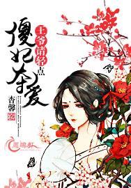傻妃有毒