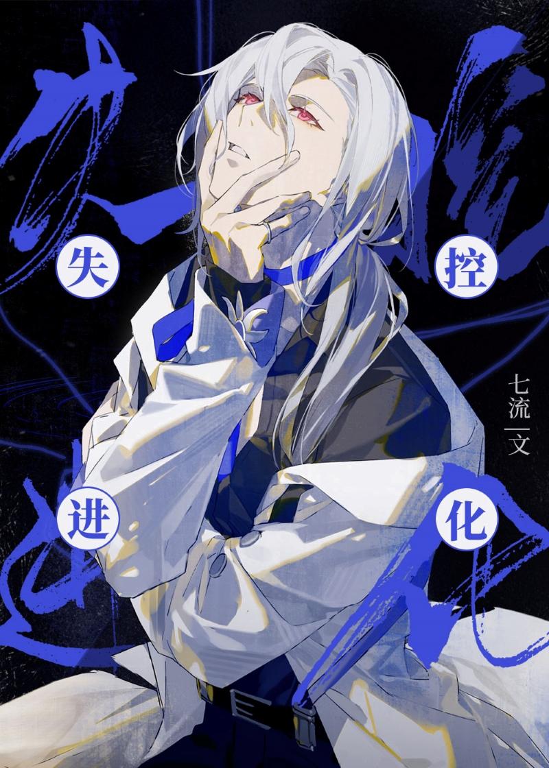 失控进化76章完整版