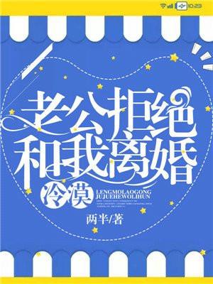 冷漠老公拒绝和我离婚免费阅读