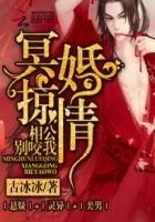 冥婚惊情相公别咬我 作者古冰冰