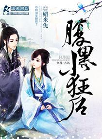 腹黑小狂后蜡米兔txt