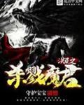 洪荒之杀戮魔君陆羽