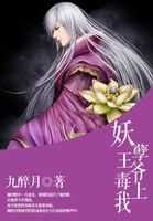 妖孽王爷缠上身