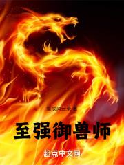 御兽强无敌
