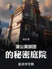 蒲公英旅团的秘密庭院笔趣阁无弹窗