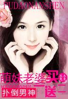 男神来袭萌妻买一送二章