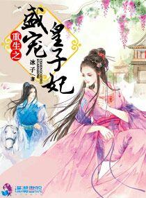 重生之锦绣皇子妃免费阅读