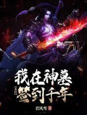 玄幻我在神墓签到千年