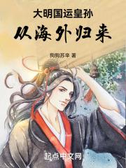 大明强续国运五千年笔趣阁