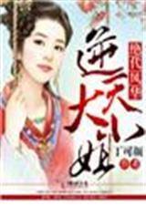 绝代风华逆天大小姐