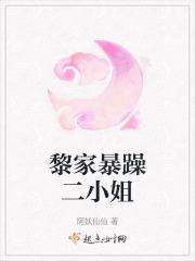 黎家暴躁二小姐是谁