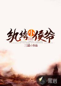 纨绔小侯爷镇北王世子短剧