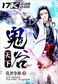 鬼谷官方