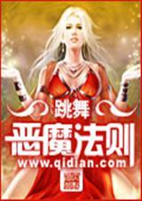 恶魔法则 跳舞