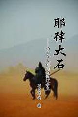 耶律大石是谁的后代