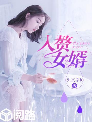 入赘女婿称呼一览表
