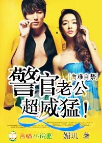 警察老公的