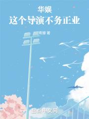 这个华娱不一样