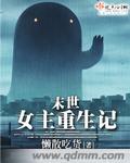 末世 重生 女主