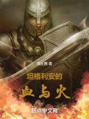 血与火坦格利安王朝