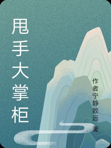 甩手掌柜怎么当