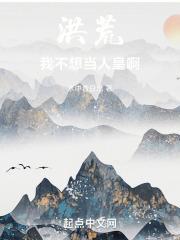 洪荒我不想突破