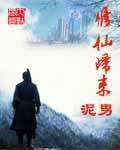 修仙归来动漫免费观看