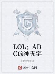 lol adc名字