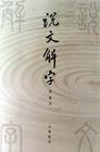 说文解字 在线查询