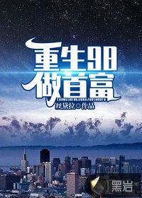 重生98我的首富之路