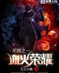 血之荣耀1无限金币钻石版