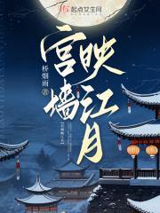 宫墙柳江映柳结局