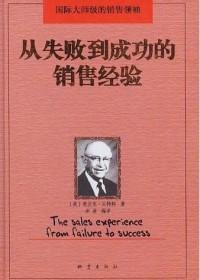 从失败到成功的销售经验激情将带来奇迹