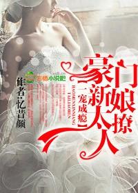 一婚成瘾豪门新娘太撩人免费阅读