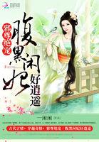腹黑邪君宠妃要逆天全集