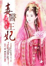 毒医王妃完整版在线看