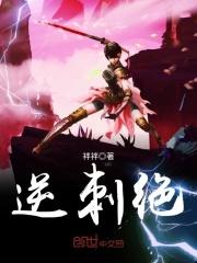 逆刺绝gl